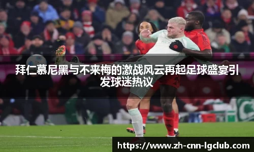 拜仁慕尼黑与不来梅的激战风云再起足球盛宴引发球迷热议